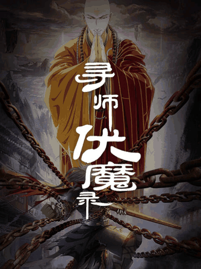 360漫画_寻师伏魔录封面在线看