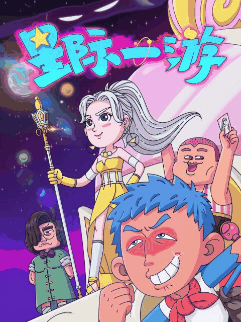360漫画_星际一游封面在线看