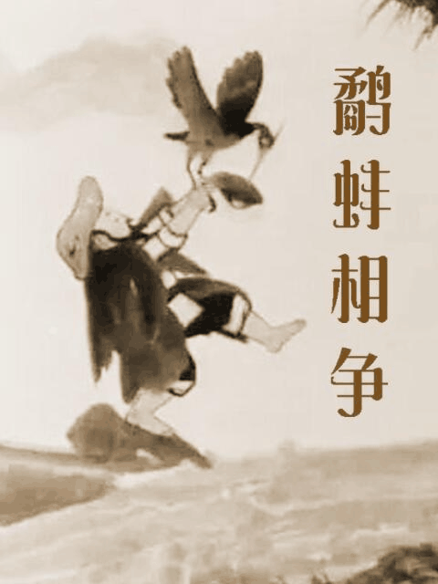 360漫画_鹬蚌相争封面在线看